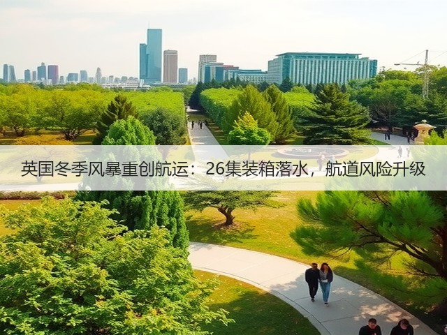 英国冬季风暴重创航运：26集装箱落水，航道风险升级(图1)