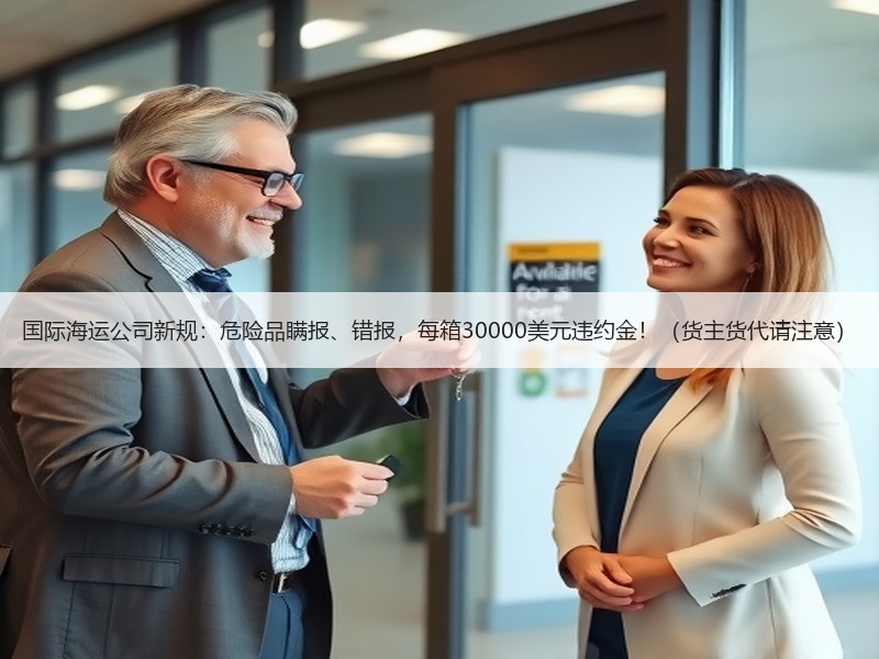 国际海运公司新规：危险品瞒报、错报，每箱30000美元违约金！（货主货代请注意）
