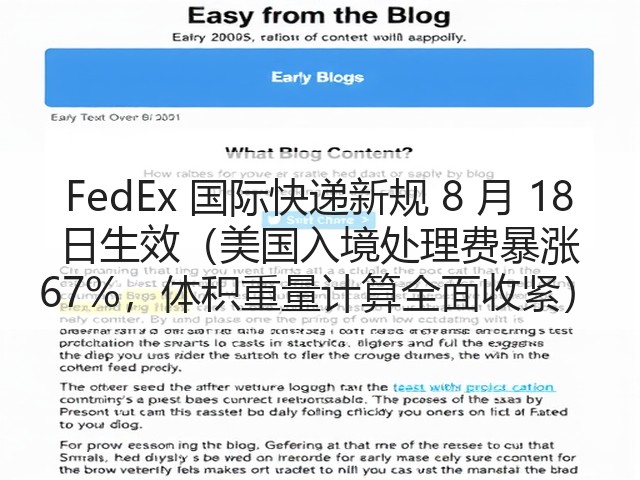 FedEx 国际快递新规 8 月 18 日生效(美国入境处理费暴涨 67%,体积重量计算全面收紧)(图3) FedEx 国际快递新规 8 月 18 日生效(美国入境处理费暴涨 67%,体积重量计算全面收紧)(图3)