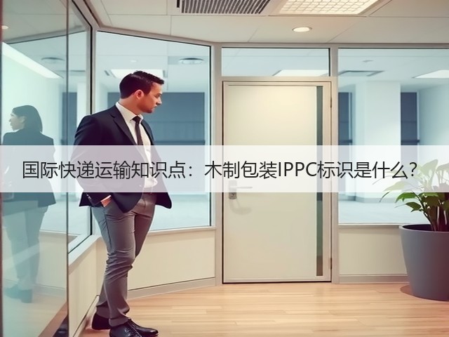 国际快递运输知识点:木制包装IPPC标识是什么?(图3) 国际快递运输知识点:木制包装IPPC标识是什么?(图3)