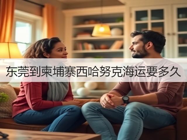 东莞到柬埔寨西哈努克海运要多久(图2) 东莞到柬埔寨西哈努克海运要多久(图2)