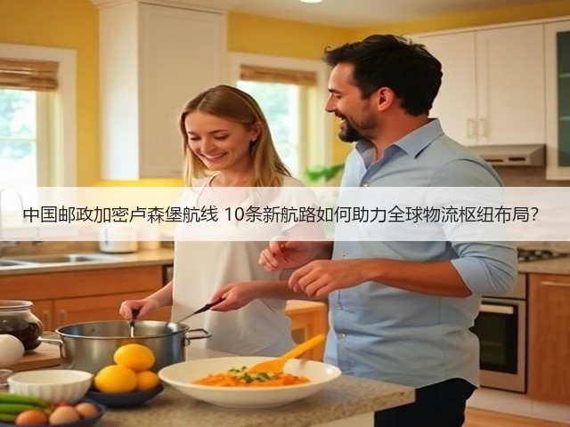 中国邮政加密卢森堡航线 10条新航路如何助力全球物流枢纽布局？(图3)