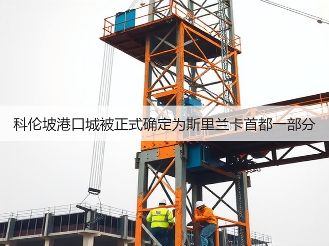 科伦坡港口城被正式确定为斯里兰卡首都一部分(图3)