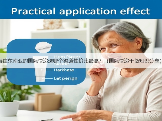 寄往东南亚的国际快递选哪个渠道性价比最高?(国际快递干货知识分享)(图2) 寄往东南亚的国际快递选哪个渠道性价比最高?(国际快递干货知识分享)(图2)