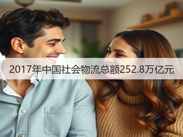 2017年中国社会物流总额252.8万亿元(图1)