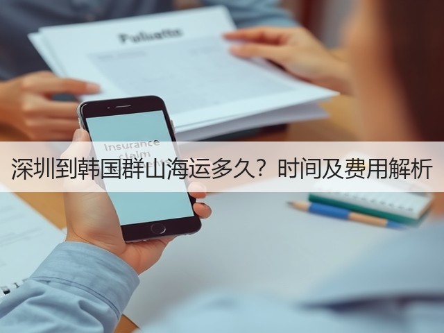 深圳到韩国群山海运多久?时间及费用解析(图2) 深圳到韩国群山海运多久?时间及费用解析(图2)