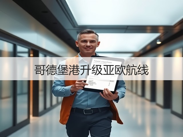 哥德堡港升级亚欧航线(图2) 哥德堡港升级亚欧航线(图2)