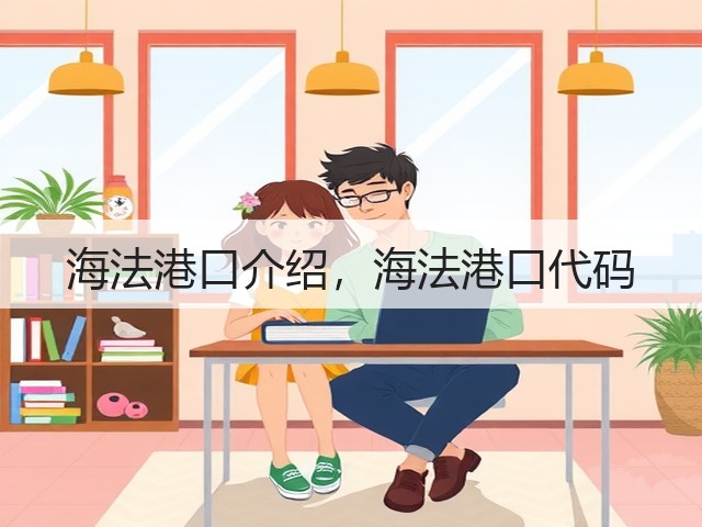 海法港口介绍，海法港口代码(图3)