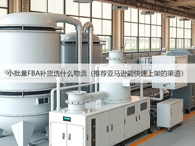 小批量FBA补货选什么物流(推荐亚马逊能快速上架的渠道)(图2) 小批量FBA补货选什么物流(推荐亚马逊能快速上架的渠道)(图2)