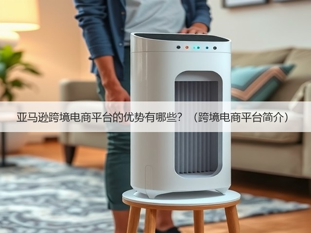 亚马逊跨境电商平台的优势有哪些?(跨境电商平台简介)(图3) 亚马逊跨境电商平台的优势有哪些?(跨境电商平台简介)(图3)