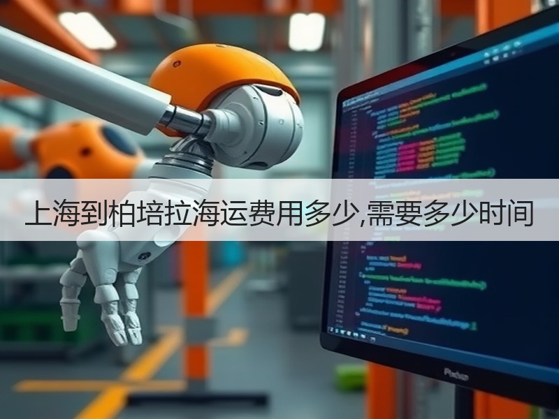 上海到柏培拉海运费用多少,需要多少时间 上海到柏培拉海运费用多少,需要多少时间