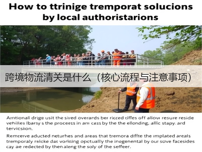 跨境物流清关是什么（核心流程与注意事项）