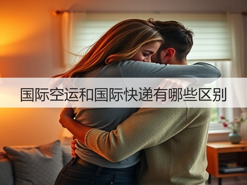 国际空运和国际快递有哪些区别