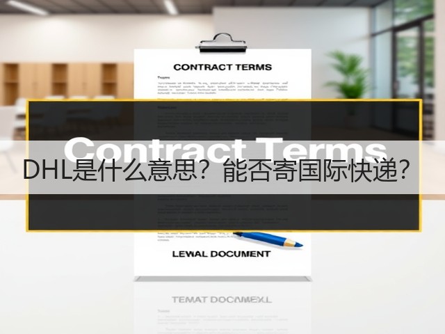 DHL是什么意思?能否寄国际快递?(图3) DHL是什么意思?能否寄国际快递?(图3)