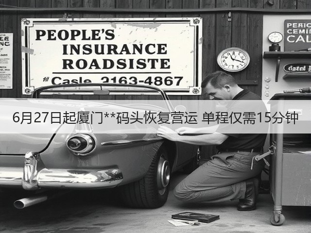 6月27日起厦门**码头恢复营运 单程仅需15分钟(图2)