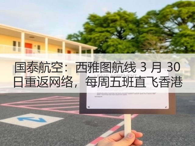 国泰航空:西雅图航线 3 月 30 日重返网络,每周五班直飞香港(图2) 国泰航空:西雅图航线 3 月 30 日重返网络,每周五班直飞香港(图2)