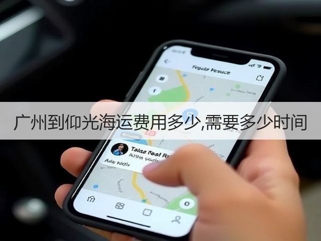 广州到仰光海运费用多少,需要多少时间(图2) 广州到仰光海运费用多少,需要多少时间(图2)