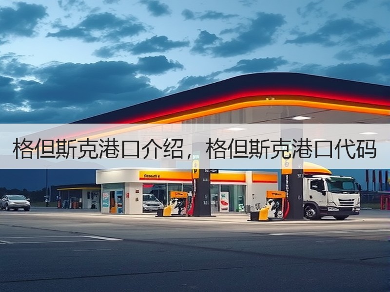 格但斯克港口介绍，格但斯克港口代码