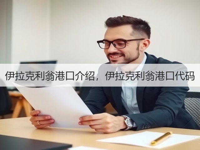 伊拉克利翁港口介绍，伊拉克利翁港口代码(图1)