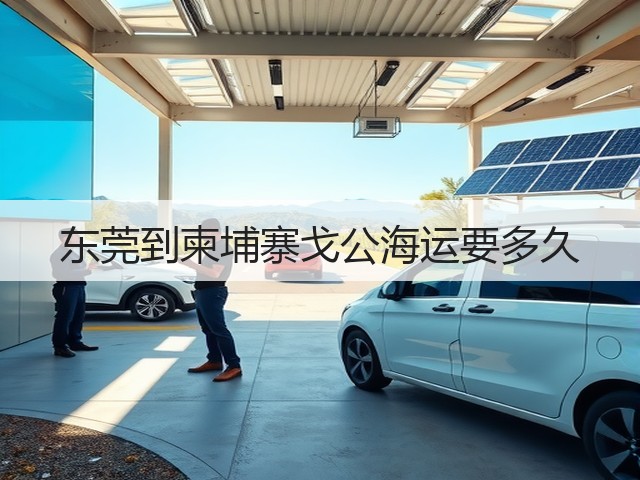 东莞到柬埔寨戈公海运要多久(图2) 东莞到柬埔寨戈公海运要多久(图2)