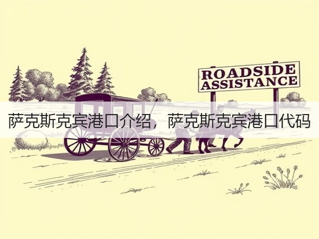 萨克斯克宾港口介绍,萨克斯克宾港口代码(图1) 萨克斯克宾港口介绍,萨克斯克宾港口代码(图1)