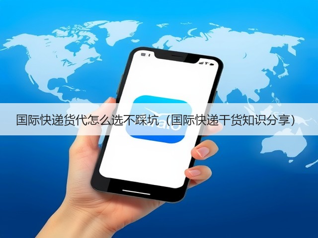 国际快递货代怎么选不踩坑（国际快递干货知识分享）(图3)