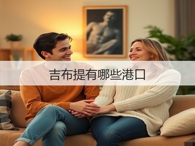 吉布提有哪些港口(图1) 吉布提有哪些港口(图1)
