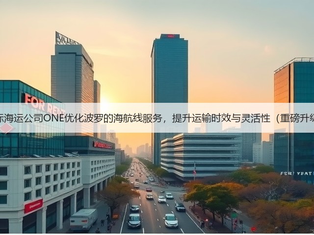 国际海运公司ONE优化波罗的海航线服务,提升运输时效与灵活性(重磅升级)(图2) 国际海运公司ONE优化波罗的海航线服务,提升运输时效与灵活性(重磅升级)(图2)