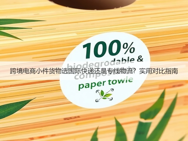 跨境电商小件货物选国际快递还是专线物流?实用对比指南(图3) 跨境电商小件货物选国际快递还是专线物流?实用对比指南(图3)