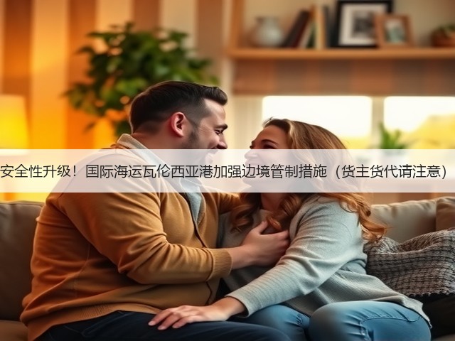 安全性升级!国际海运瓦伦西亚港加强边境管制措施(货主货代请注意)(图3) 安全性升级!国际海运瓦伦西亚港加强边境管制措施(货主货代请注意)(图3)