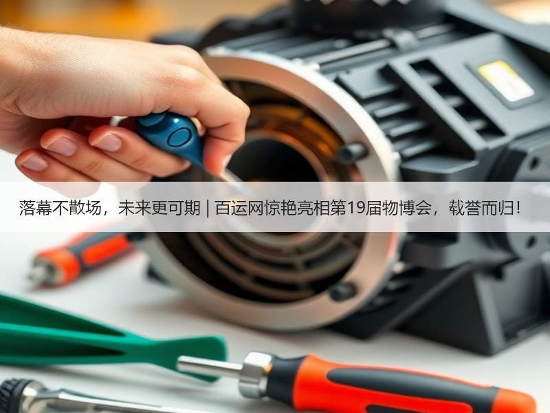 落幕不散场,未来更可期 | 百运网惊艳亮相第19届物博会,载誉而归! 落幕不散场,未来更可期 | 百运网惊艳亮相第19届物博会,载誉而归!