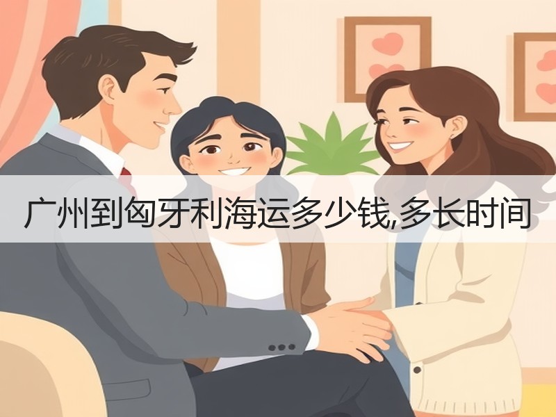 广州到匈牙利海运多少钱,多长时间 广州到匈牙利海运多少钱,多长时间