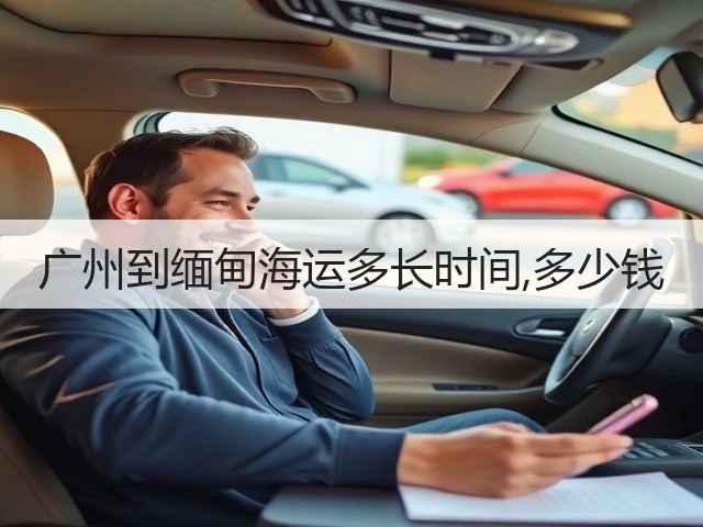 广州到缅甸海运多长时间,多少钱(图1) 广州到缅甸海运多长时间,多少钱(图1)