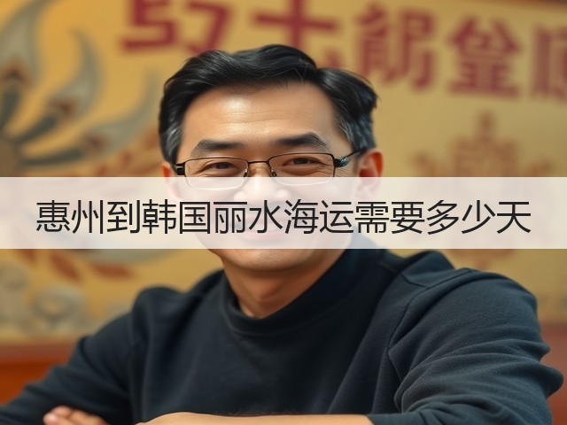 惠州到韩国丽水海运需要多少天(图2) 惠州到韩国丽水海运需要多少天(图2)