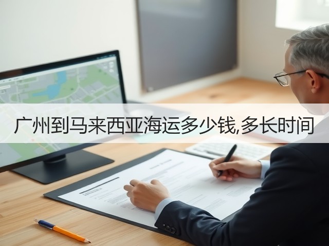 广州到马来西亚海运多少钱,多长时间(图3) 广州到马来西亚海运多少钱,多长时间(图3)