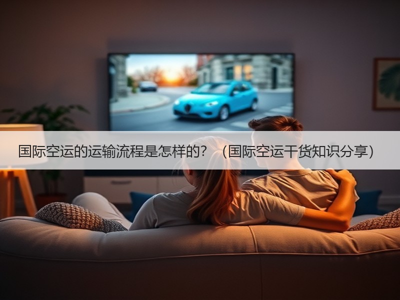 国际空运的运输流程是怎样的？（国际空运干货知识分享）