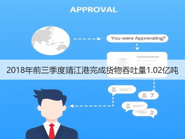 2018年前三季度靖江港完成货物吞吐量1.02亿吨(图2) 2018年前三季度靖江港完成货物吞吐量1.02亿吨(图2)