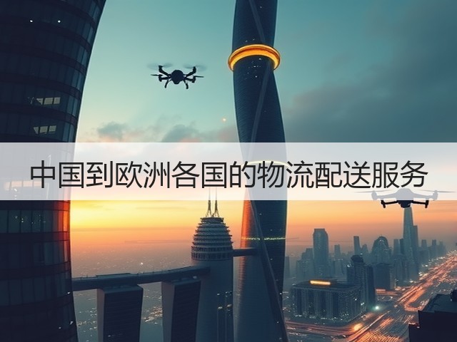中国到欧洲各国的物流配送服务(图2) 中国到欧洲各国的物流配送服务(图2)