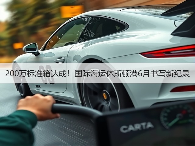 200万标准箱达成!国际海运休斯顿港6月书写新纪录(图2) 200万标准箱达成!国际海运休斯顿港6月书写新纪录(图2)