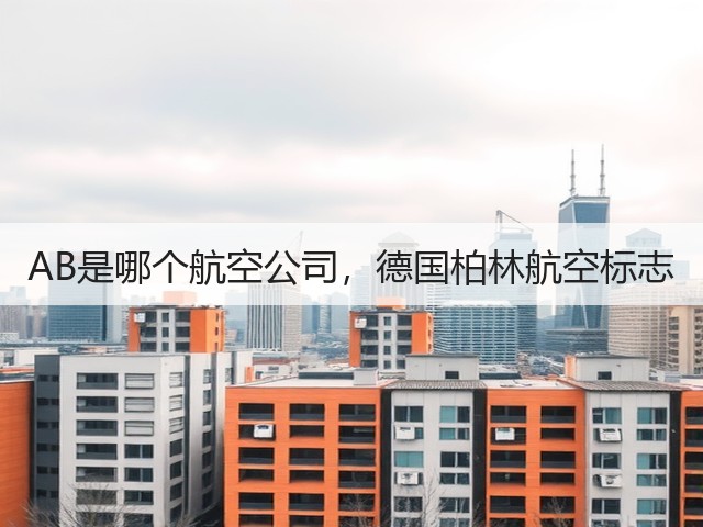 AB是哪个航空公司，德国柏林航空标志(图3)