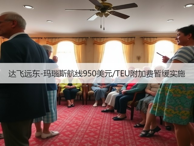 达飞远东-玛瑙斯航线950美元/TEU附加费暂缓实施(图2) 达飞远东-玛瑙斯航线950美元/TEU附加费暂缓实施(图2)