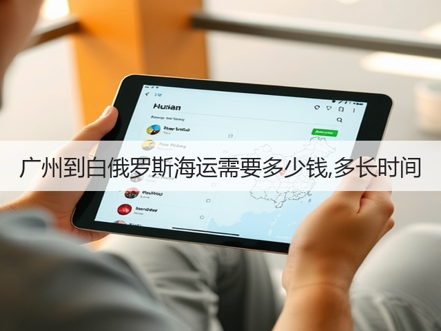 广州到白俄罗斯海运需要多少钱,多长时间(图2)