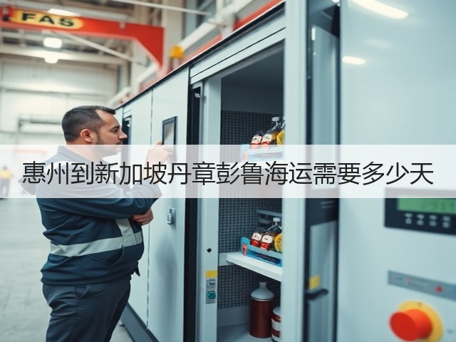 惠州到新加坡丹章彭鲁海运需要多少天(图2) 惠州到新加坡丹章彭鲁海运需要多少天(图2)