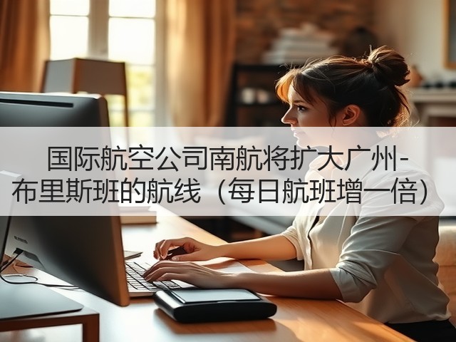 国际航空公司南航将扩大广州-布里斯班的航线(每日航班增一倍)(图2) 国际航空公司南航将扩大广州-布里斯班的航线(每日航班增一倍)(图2)