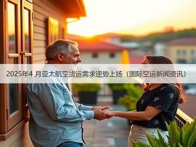 2025年4 月亚太航空货运需求逆势上扬(国际空运新闻资讯)(图3) 2025年4 月亚太航空货运需求逆势上扬(国际空运新闻资讯)(图3)