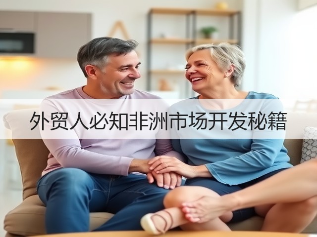 外贸人必知非洲市场开发秘籍(图3) 外贸人必知非洲市场开发秘籍(图3)