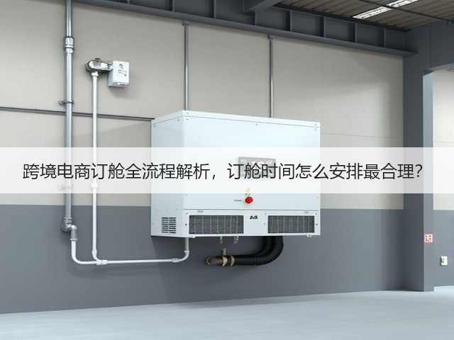 跨境电商订舱全流程解析,订舱时间怎么安排最合理?(图2) 跨境电商订舱全流程解析,订舱时间怎么安排最合理?(图2)