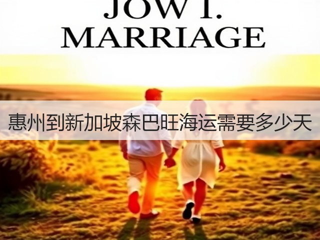 惠州到新加坡森巴旺海运需要多少天(图1) 惠州到新加坡森巴旺海运需要多少天(图1)