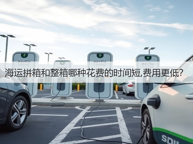 海运拼箱和整箱哪种花费的时间短,费用更低？(图1)