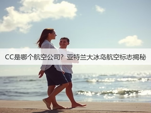CC是哪个航空公司?亚特兰大冰岛航空标志揭秘(图2) CC是哪个航空公司?亚特兰大冰岛航空标志揭秘(图2)